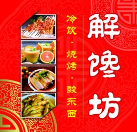 解馋坊冷饮烧烤