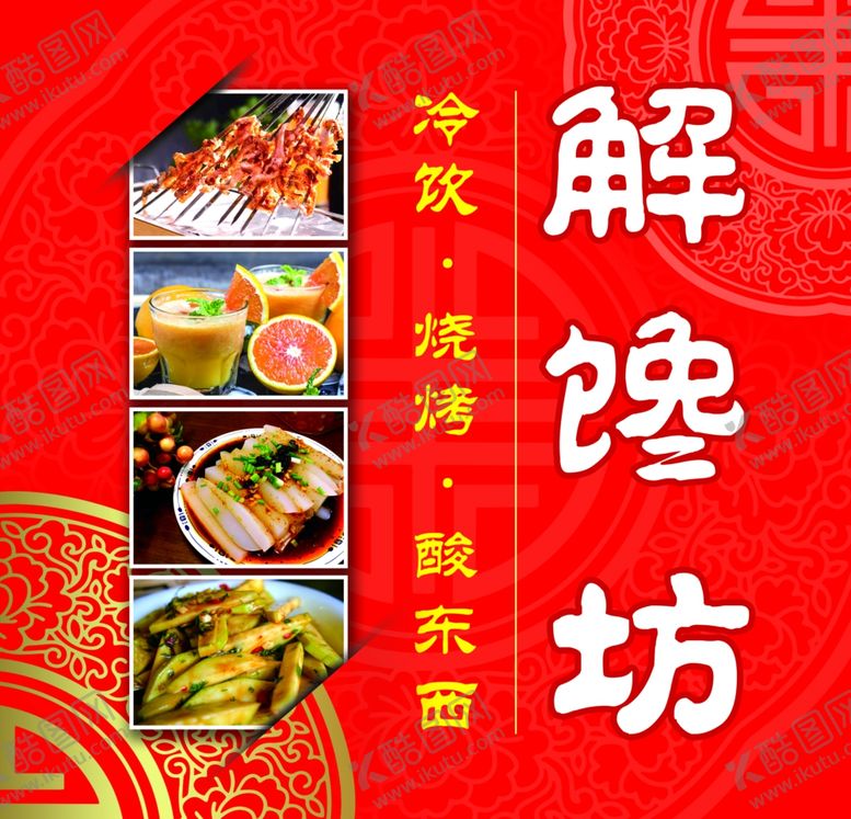 编号：76405406300717492275【酷图网】源文件下载-解馋坊冷饮烧烤