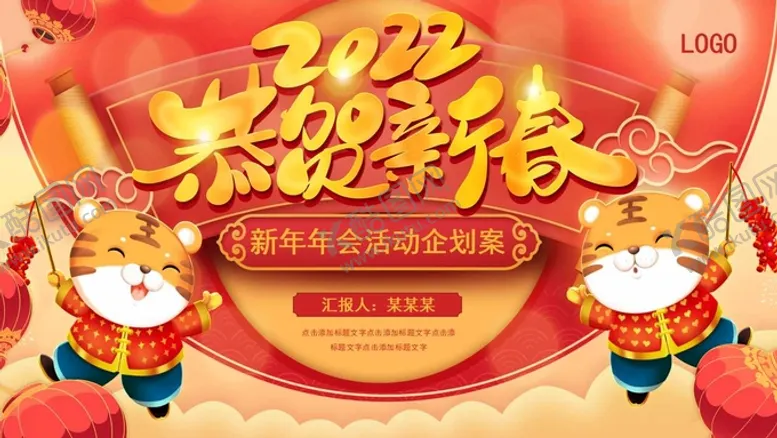 编号：34793511230934402067【酷图网】源文件下载-2022年虎年新年春节工作计划