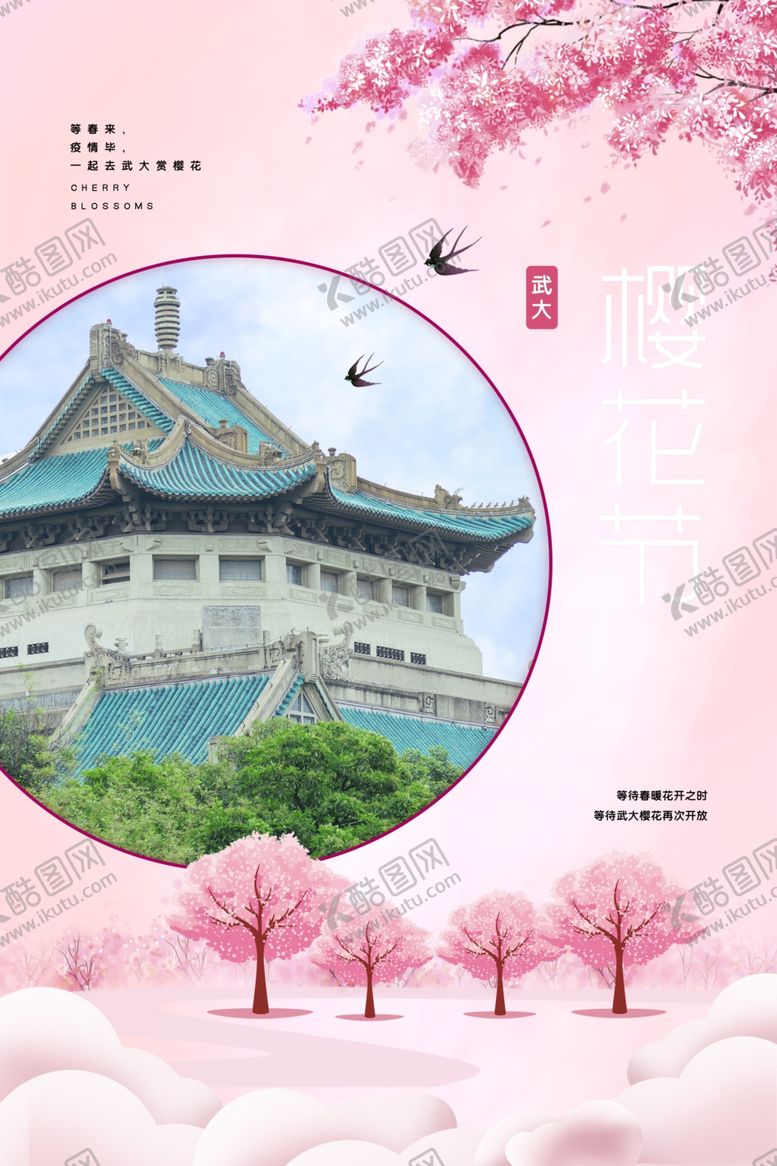 编号：34583909221231059158【酷图网】源文件下载-樱花节