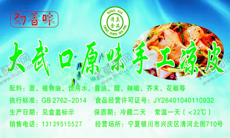 编号：23244003171203067882【酷图网】源文件下载-凉皮标签