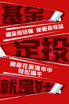 投资理财海报易拉宝DM宣传
