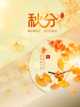 秋分海报单图天展板二十四节气
