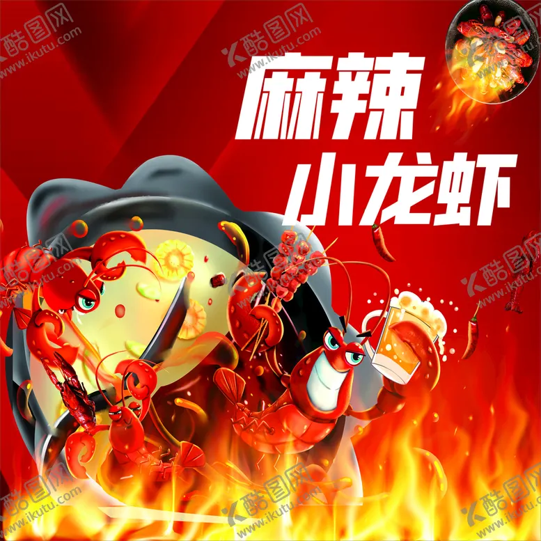 编号：41652802051333596328【酷图网】源文件下载-麻辣小龙虾