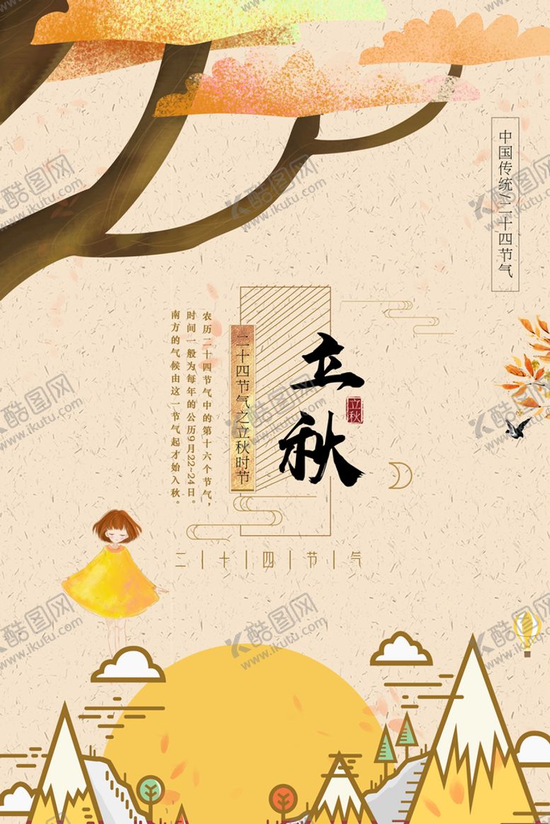 编号：51847609250839428573【酷图网】源文件下载-立秋二十四节气