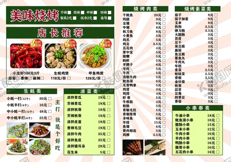 编号：42576402100427072476【酷图网】源文件下载-烧烤菜单