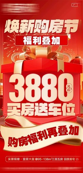 焕新购房节购车位大字报