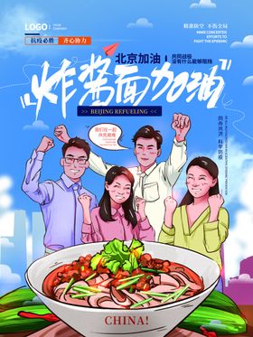 炸酱面加油