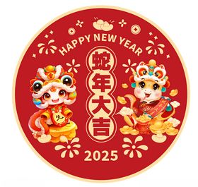 蛇年地贴2025蛇年大吉