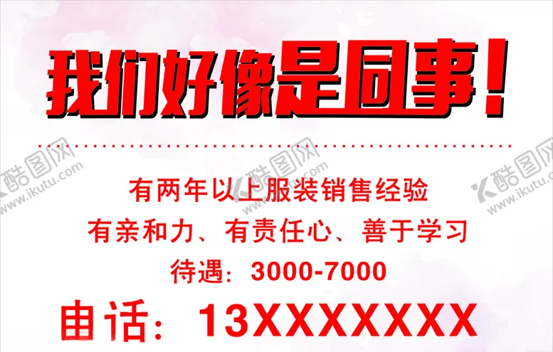 编号：39742504270328406531【酷图网】源文件下载-我们好像是同事