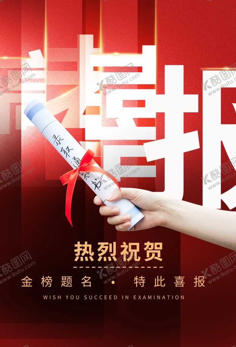 编号：64944701201458103712【酷图网】源文件下载-喜报海报