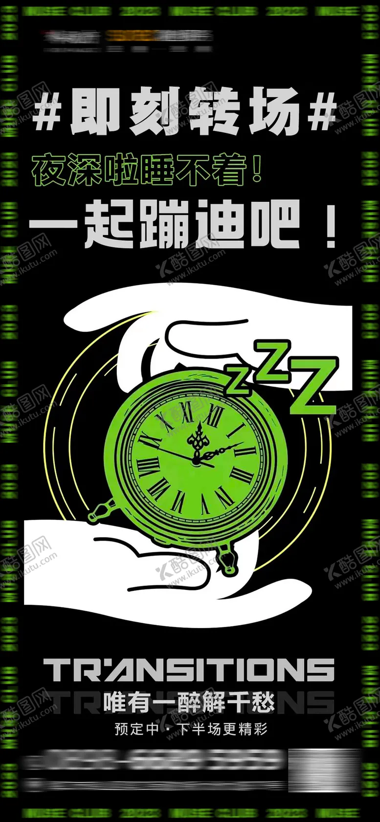 编号：97215611291945457354【酷图网】源文件下载-夜店转场海报