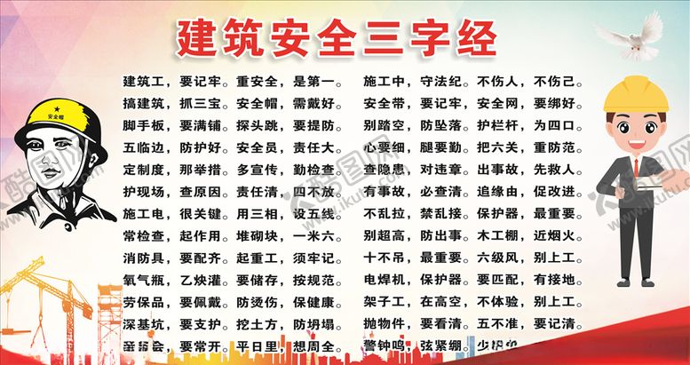 编号：78826904251159215764【酷图网】源文件下载-建筑安全三字经
