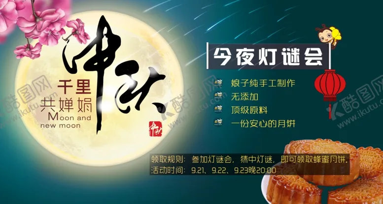 编号：77298306290603513325【酷图网】源文件下载-中秋海报