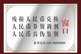 银行窗口木托牌人民币