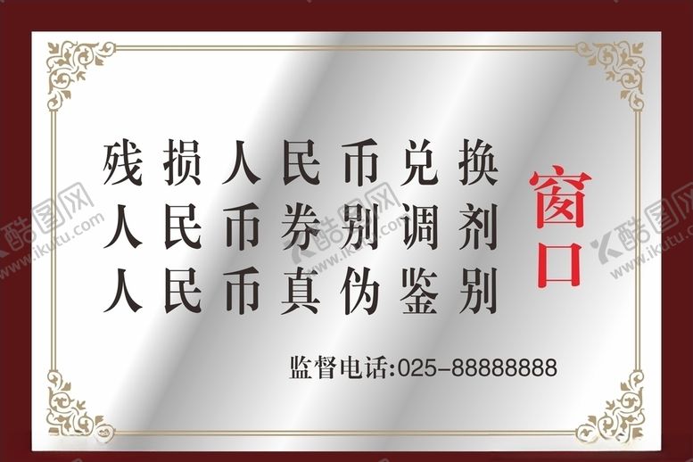 编号：27510906240329564486【酷图网】源文件下载-银行窗口木托牌人民币