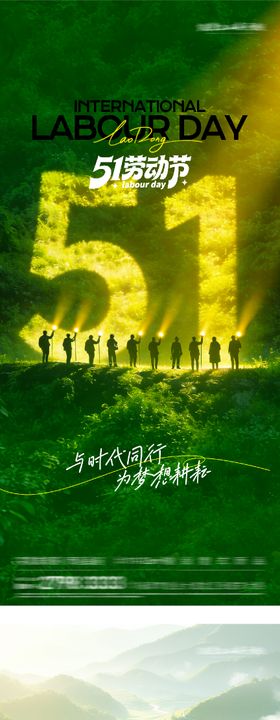 地产51劳动创意系海报