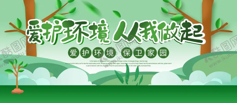 编号：28024505011819439904【酷图网】源文件下载-爱护环境从我做起