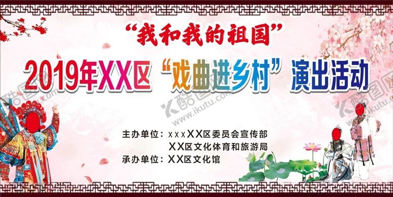 编号：98414502211627013024【酷图网】源文件下载-戏曲进乡村