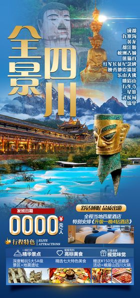 四川旅游海报
