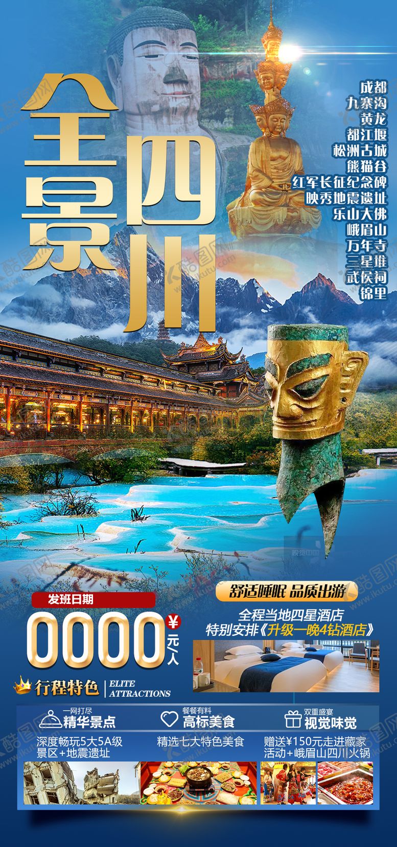 编号：68360005081016102488【酷图网】源文件下载-四川旅游海报