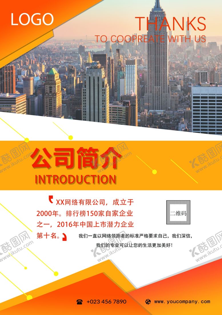 编号：58560507131423201378【酷图网】源文件下载-公司简介海报