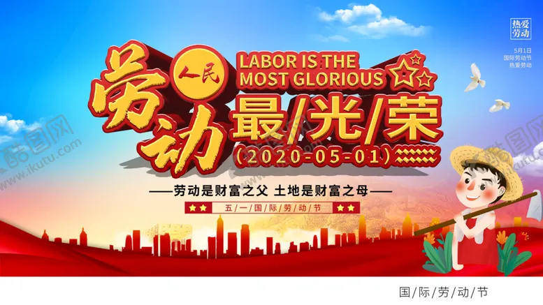 编号：45861909200155472596【酷图网】源文件下载-劳动最光荣