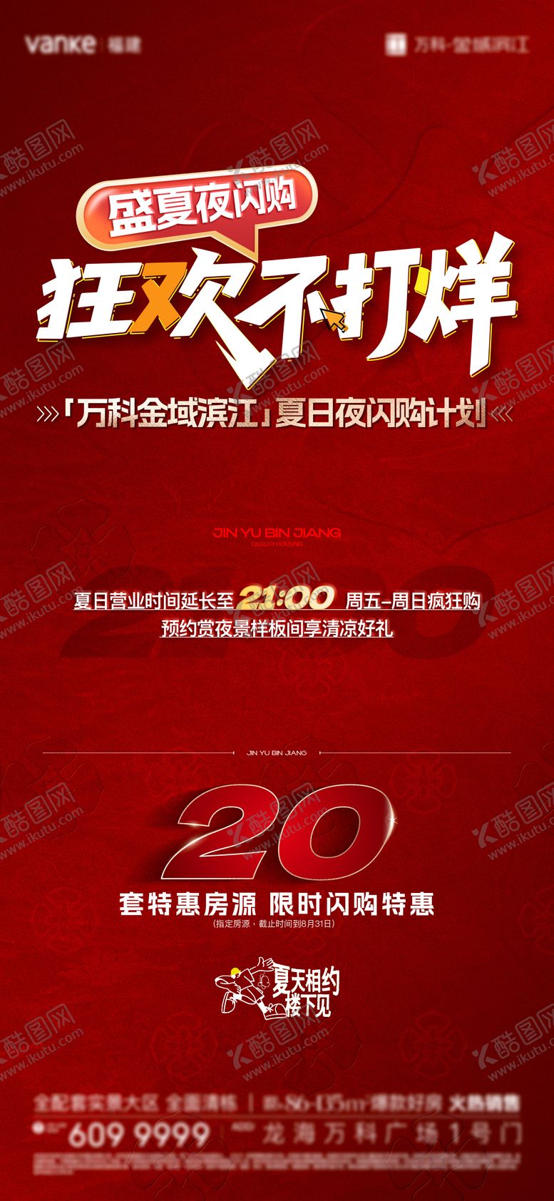 编号：56104709080420591311【酷图网】源文件下载-盛夏不打烊促销海报