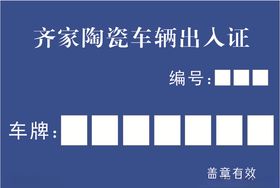 车辆出入证
