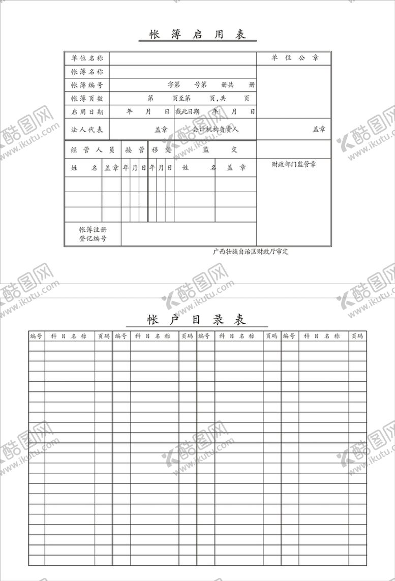 编号：25872110232034205773【酷图网】源文件下载-帐簿启用表  帐户目录表