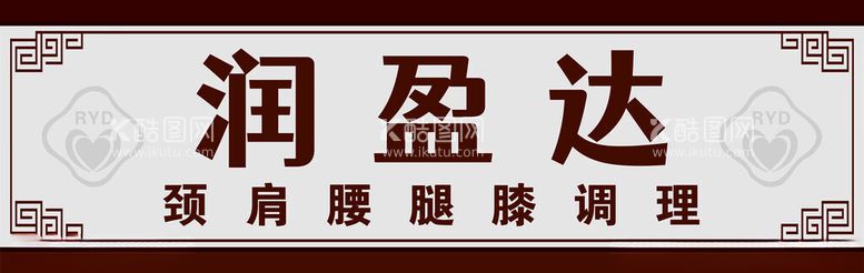 编号：28496702142004272821【酷图网】源文件下载-中医理疗招牌