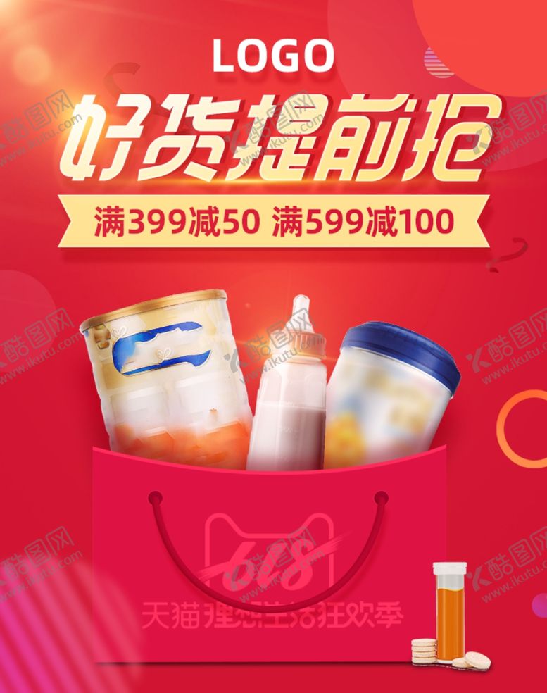 编号：87868010291332123869【酷图网】源文件下载-618年中盛典母婴奶粉奶瓶红色