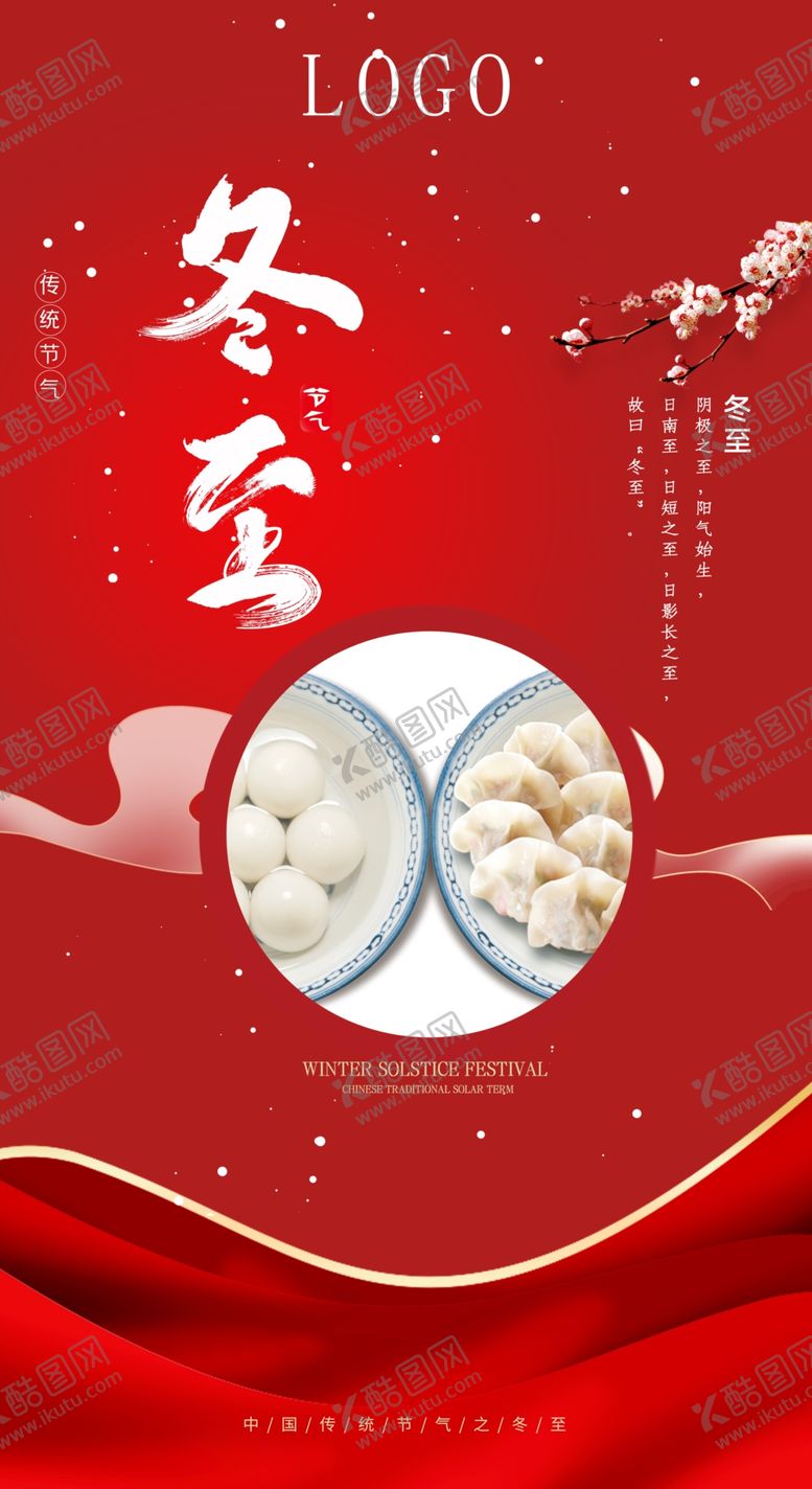 编号：26490302021519204547【酷图网】源文件下载-冬至