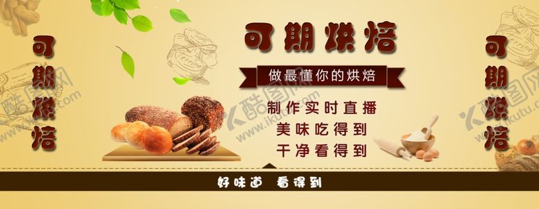编号：49868006160632081430【酷图网】源文件下载-烘培展板