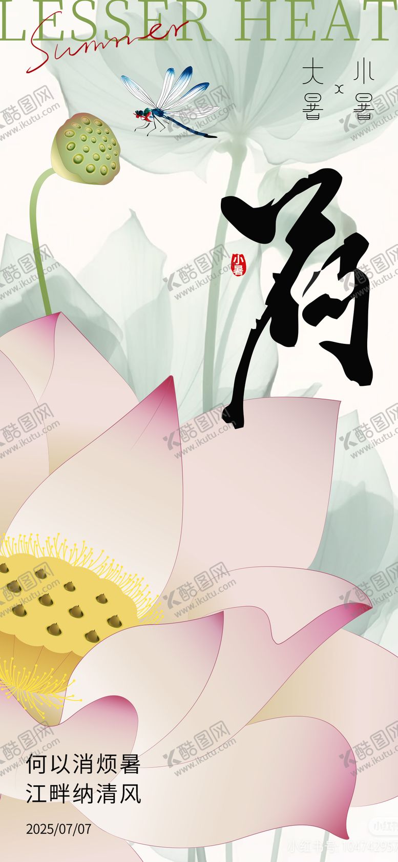 编号：27202506262305507351【酷图网】源文件下载-小暑大暑节气海报