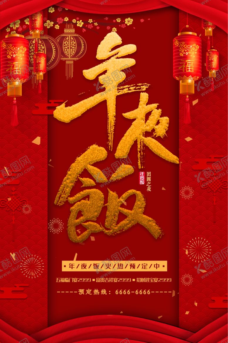 编号：49046306240649417113【酷图网】源文件下载-年夜饭