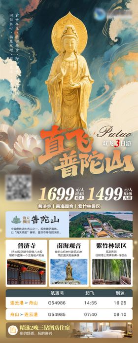 普陀山祈福旅游海报