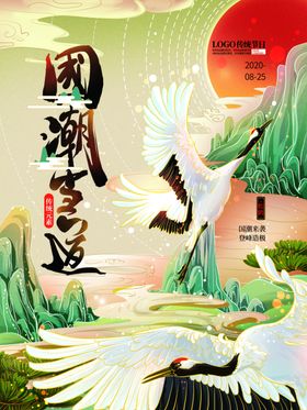 国潮当道松鹤传统海报