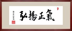 弘扬正气