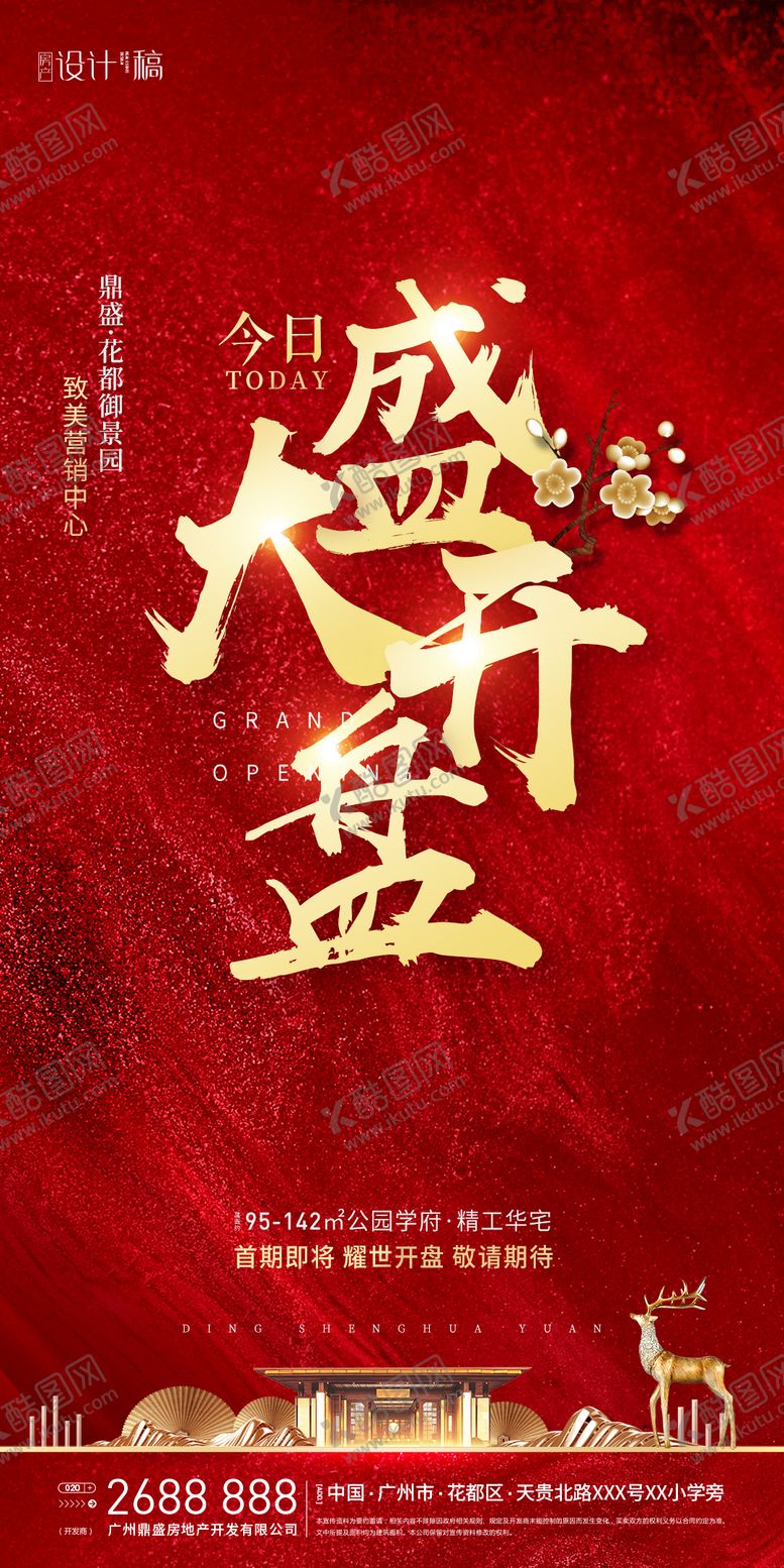 编号：87102701110154244481【酷图网】源文件下载-房地产红金开盘大气海报