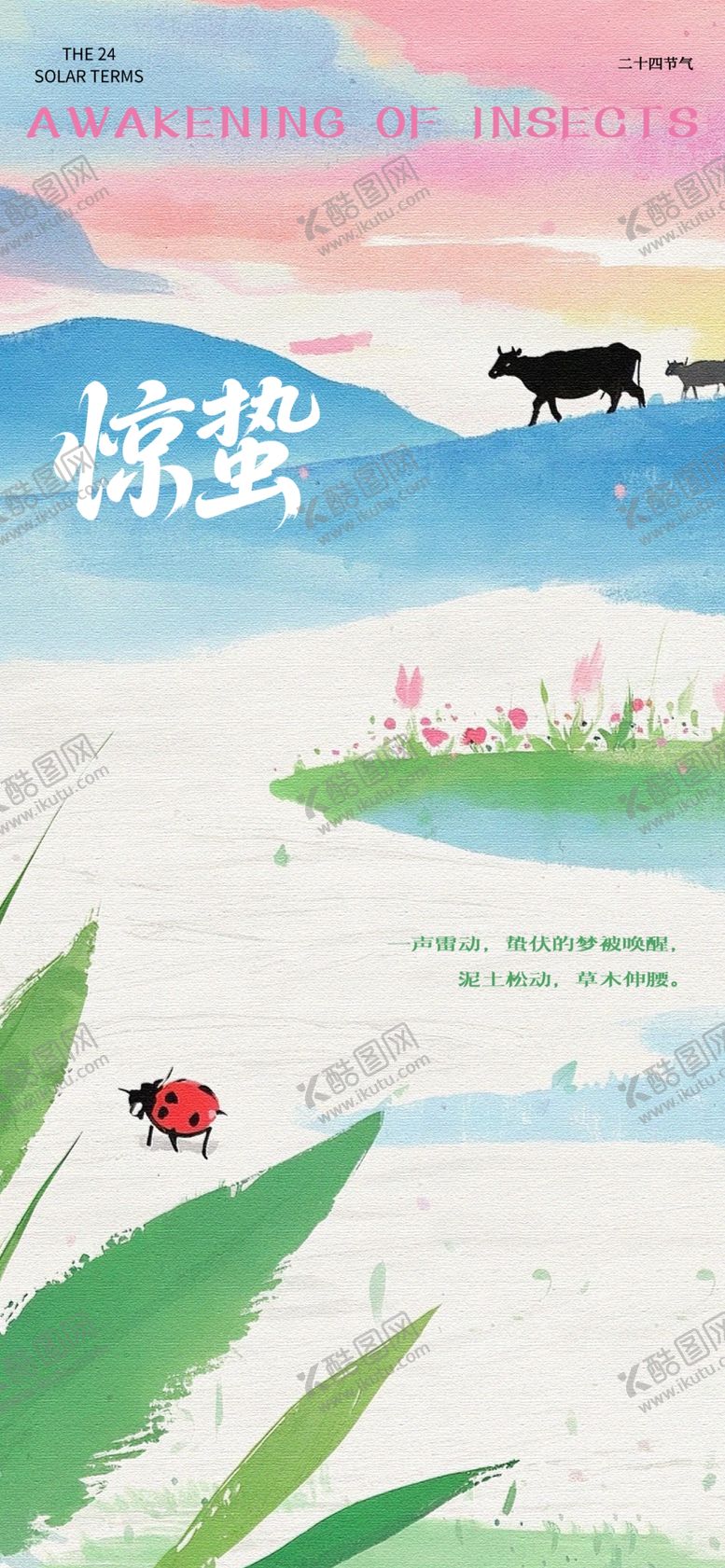 编号：86399004242146294676【酷图网】源文件下载-惊蛰节气海报