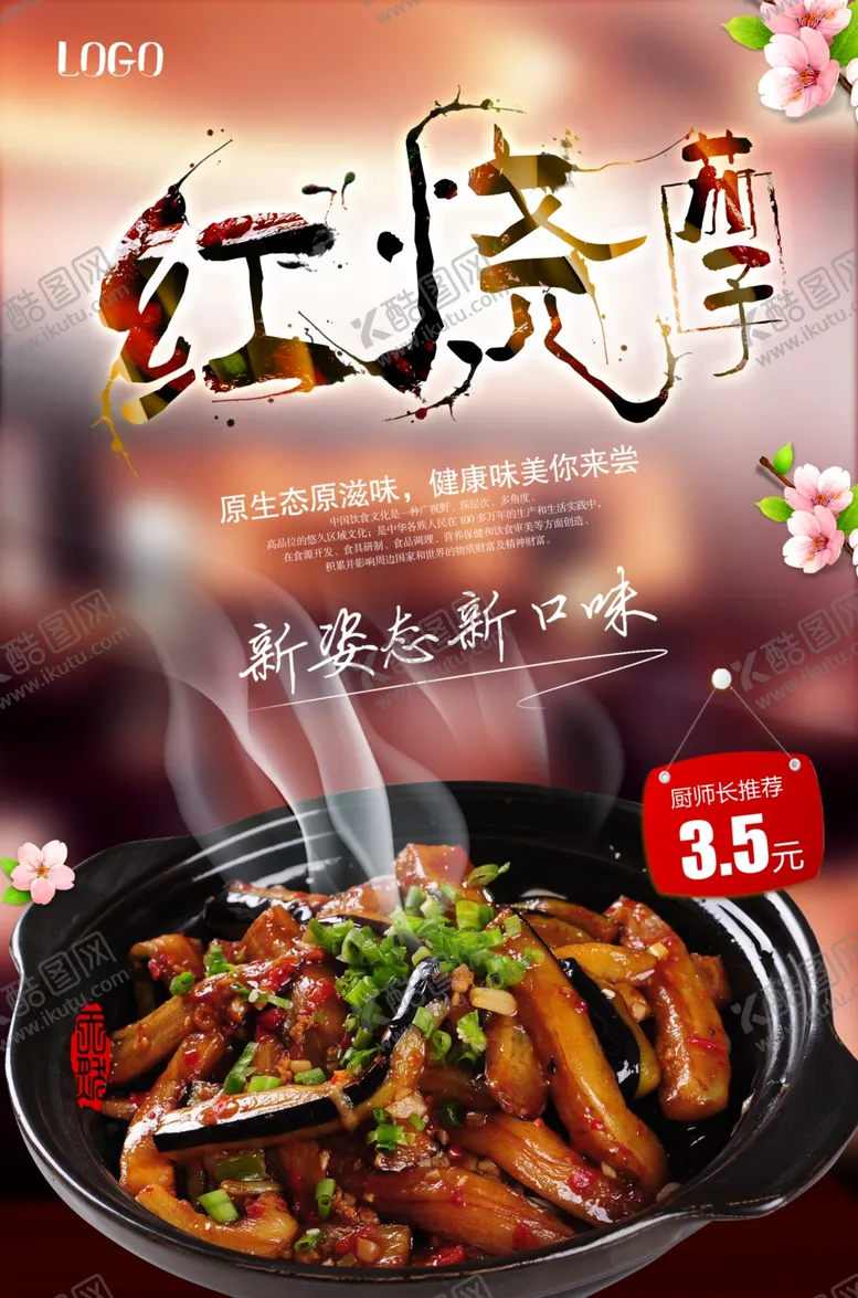 编号：58166306260247531002【酷图网】源文件下载-红烧茄子海报
