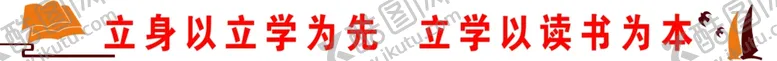 编号：29041804082115265732【酷图网】源文件下载-阅览室标语