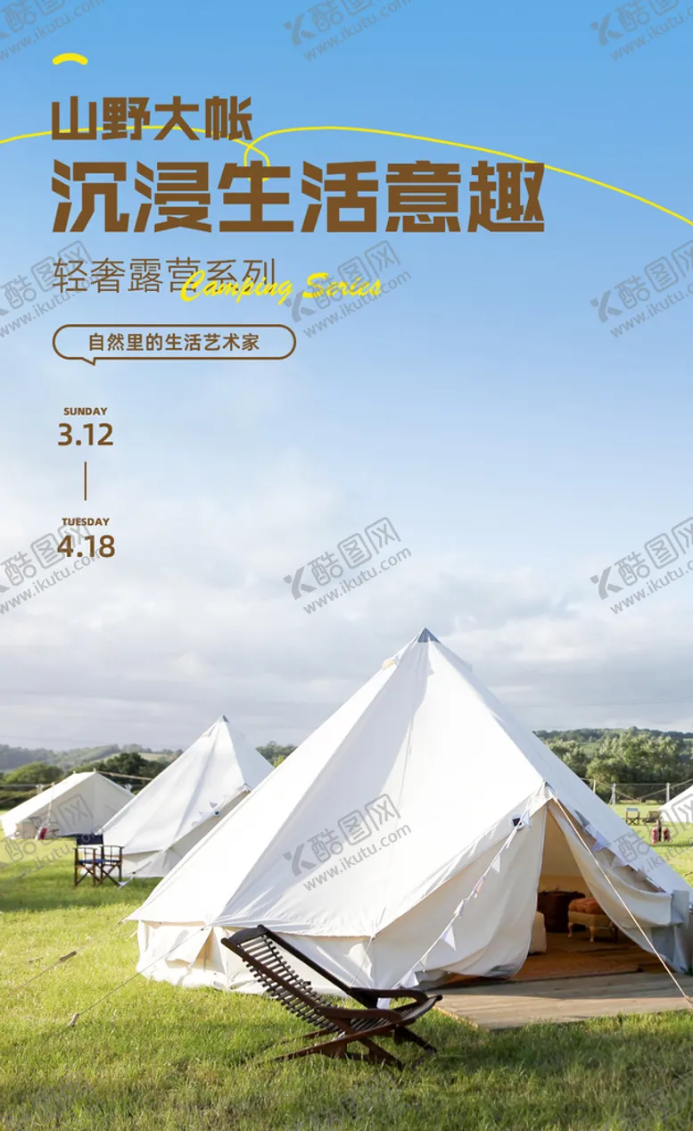 编号：47385609212311517361【酷图网】源文件下载-露营帐篷