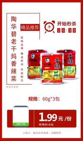 陶华碧老干妈香辣菜推广图