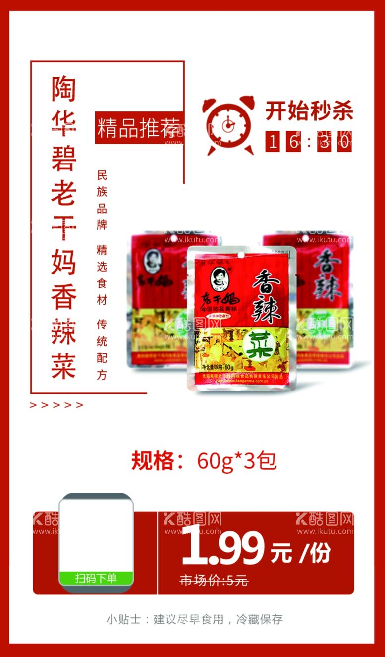 编号：56429303210618071208【酷图网】源文件下载-陶华碧老干妈香辣菜推广图