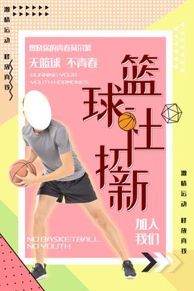 篮球社招新社团