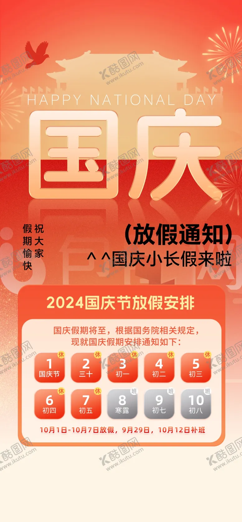 编号：87597702061750548670【酷图网】源文件下载-国庆放假通知海报