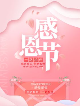 粉色简约温馨感恩节促销广告海报