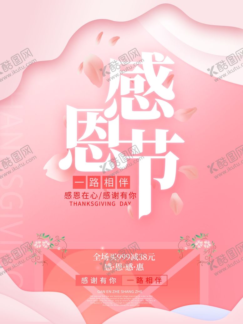 编号：90312309302001368274【酷图网】源文件下载-感恩节粉色促销海报